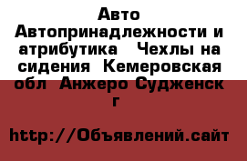 Авто Автопринадлежности и атрибутика - Чехлы на сидения. Кемеровская обл.,Анжеро-Судженск г.